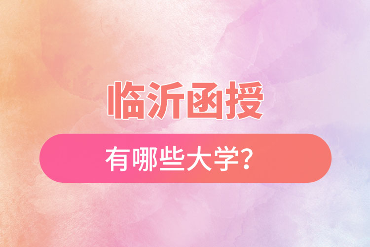 臨沂函授有哪些大學(xué)?