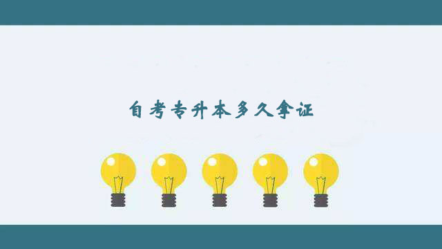 自考專升本科比較快多久拿證？