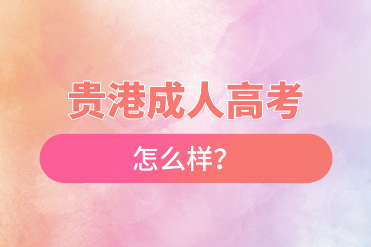貴港成人高考怎么樣？