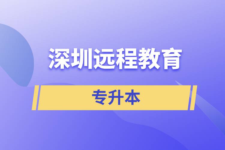 深圳遠程教育專升本含金量怎么樣？