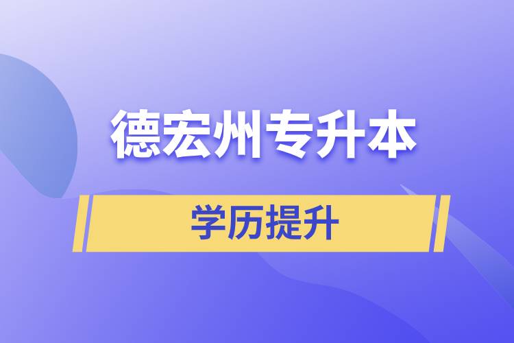 德宏傣族景頗族自治州專升本含金量怎么樣？