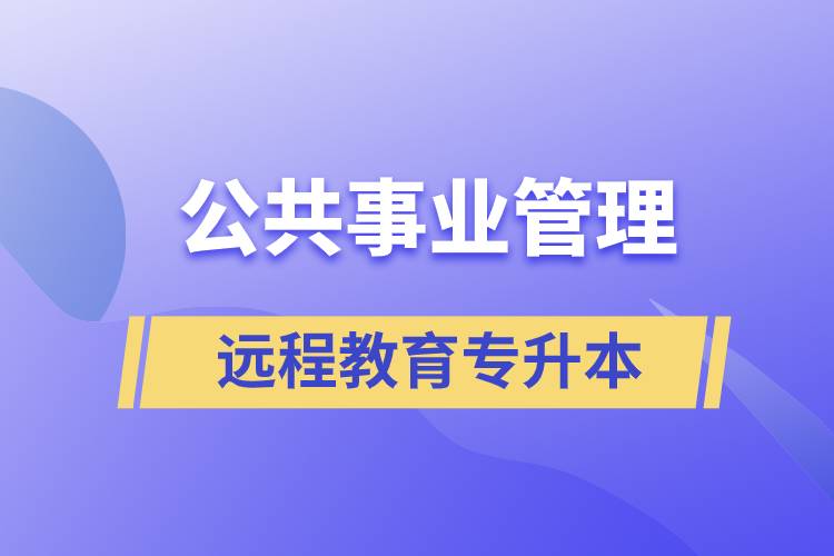 公共事業(yè)管理專升本報(bào)考遠(yuǎn)程教育含金量高么？