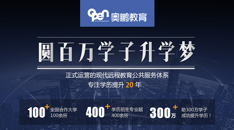 奧鵬教育是正規(guī)教育嗎？