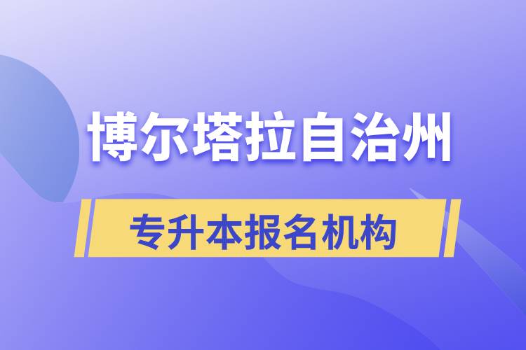 博爾塔拉蒙古自治州正規(guī)的專升本培訓教育機構有哪些？