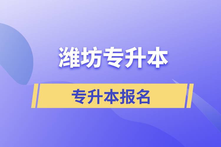 在濰坊專升本怎么報(bào)名比較正規(guī)?