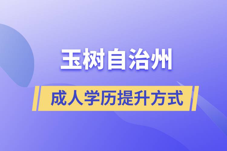 玉樹藏族自治州學歷提升報考有什么正規(guī)途徑？