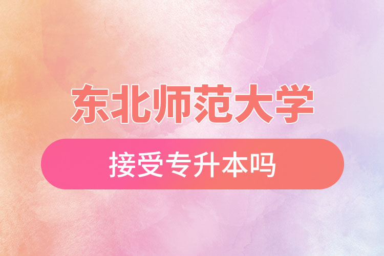 東北師范大學(xué)接受專升本嗎？