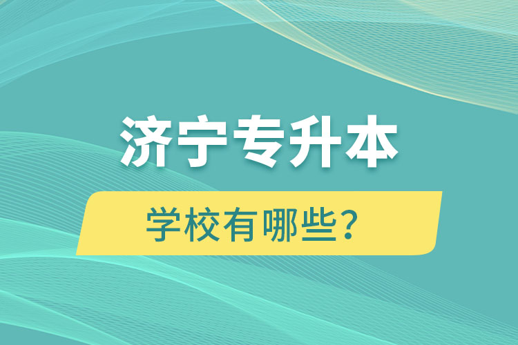 濟(jì)寧專升本學(xué)校有哪些？