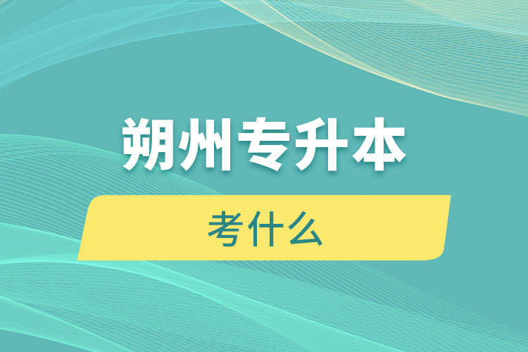 朔州專升本考什么？