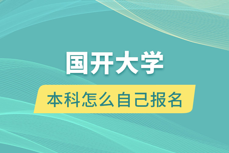 國開大學(xué)本科怎么自己報(bào)名