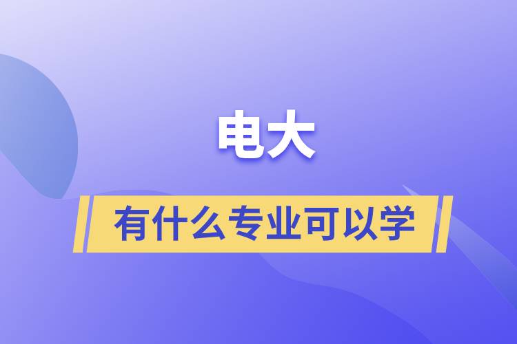 電大有什么專業(yè)可以學