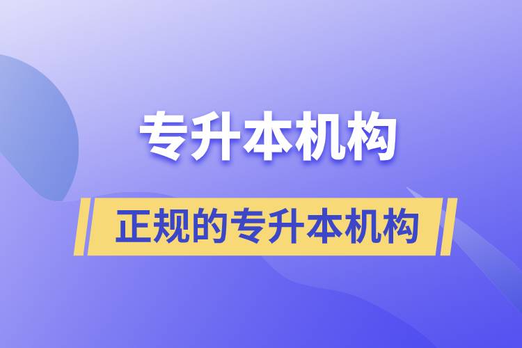 正規(guī)的專升本機構(gòu)