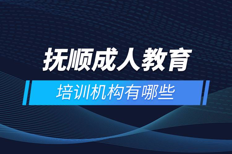撫順成人教育培訓機構有哪些