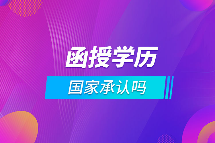 函授學歷國家承認嗎