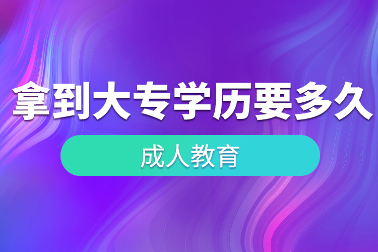 最快拿到大專(zhuān)學(xué)歷的方法