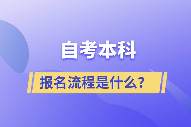 自考本科報(bào)名流程是什么？