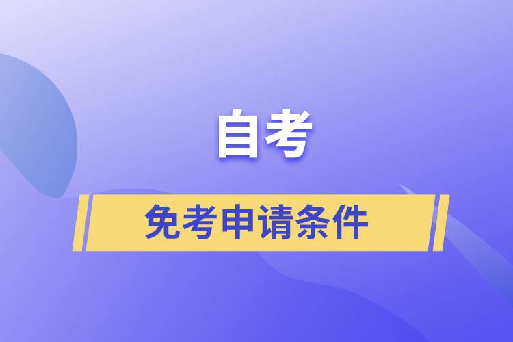 自考免考申請(qǐng)條件是什么？