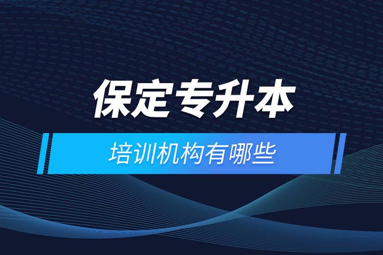 保定專升本培訓機構有哪些