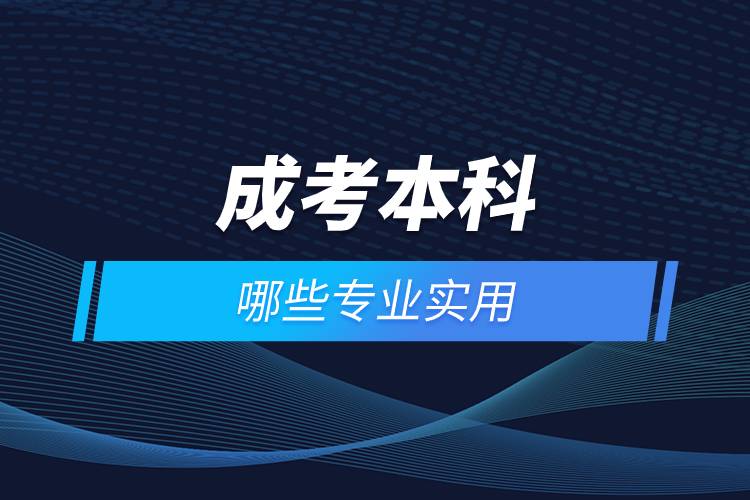 成考本科哪些專業(yè)實(shí)用