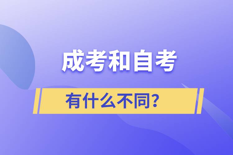 成考和自考有什么不同？