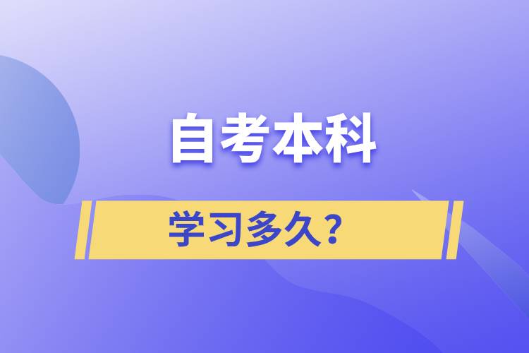 自考本科學(xué)習(xí)多久？
