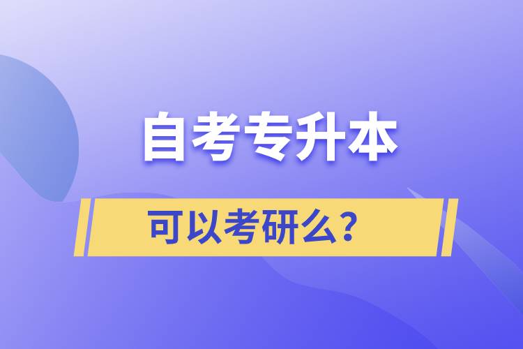 自考專(zhuān)升本可以考研么?