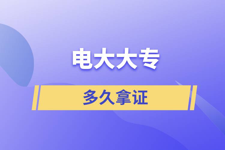 電大大專(zhuān)多久拿證