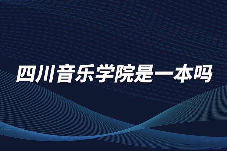 四川音樂(lè)學(xué)院是一本嗎