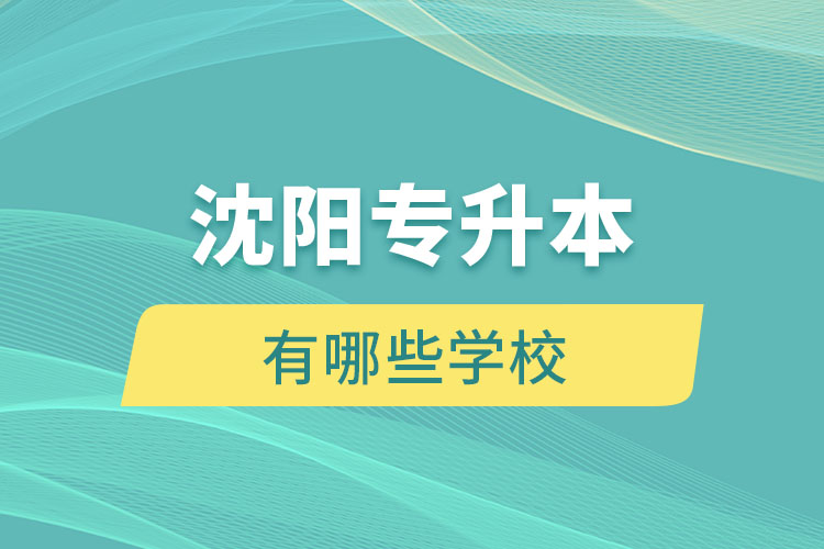 沈陽(yáng)專升本有哪些學(xué)校