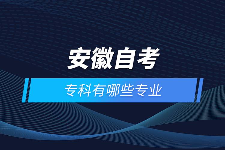 安徽自考?？朴心男I(yè)