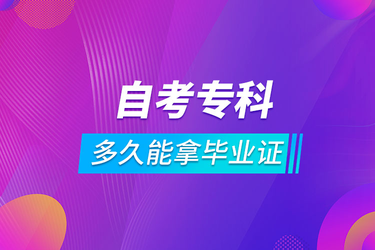 自考??贫嗑媚苣卯厴I(yè)證