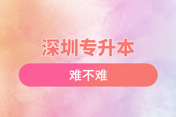 深圳專升本自考難不難？