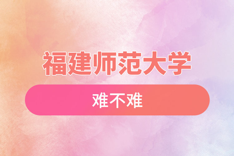 福建師范大學(xué)自考難不難，怎么樣？