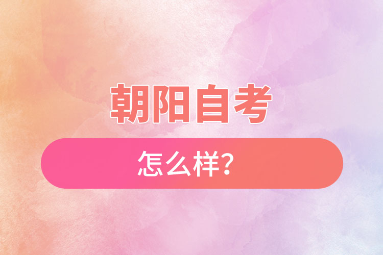 在朝陽(yáng)自考怎么樣？難不難？
