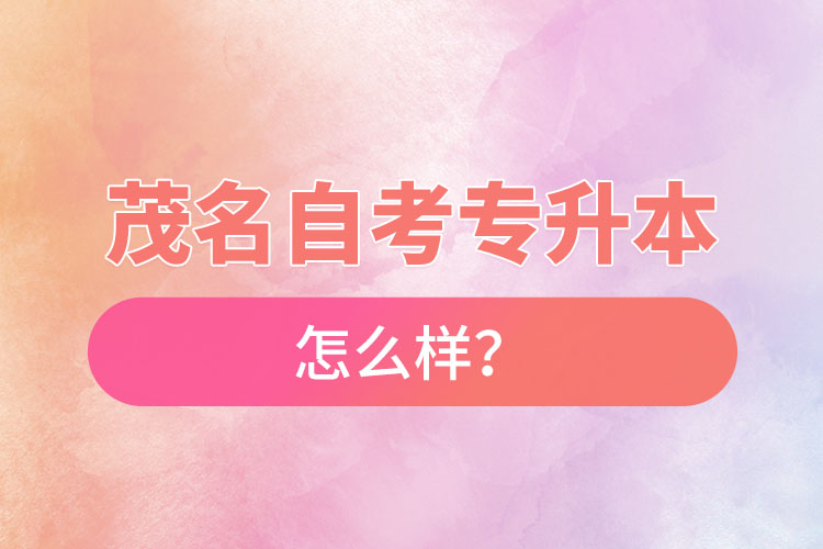 茂名自考專升本難不難?