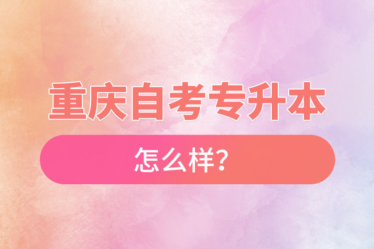 重慶自考專升本難不難？