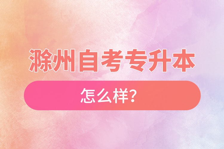 滁州自考專(zhuān)升本難不難？