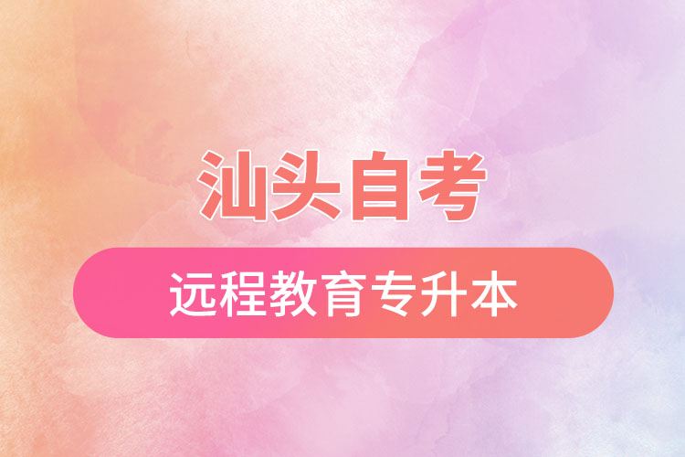 汕頭自考與遠(yuǎn)程教育專升本難不難？