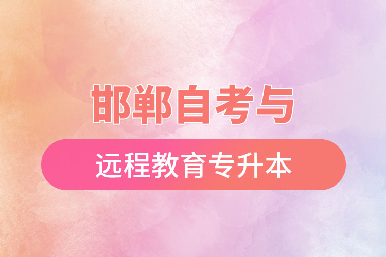 邯鄲自考與遠(yuǎn)程教育專升本難不難？