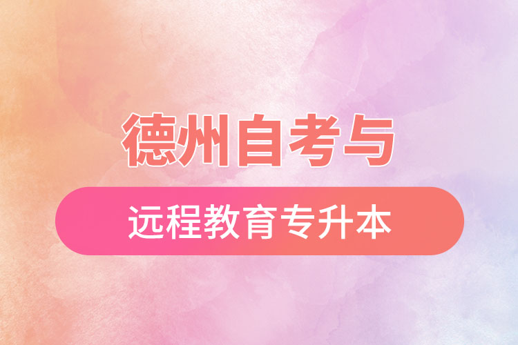 德州自考與遠(yuǎn)程教育專升本難不難？