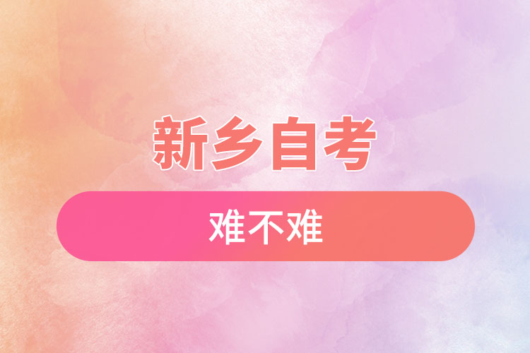 新鄉(xiāng)選擇自考專升本難不難？