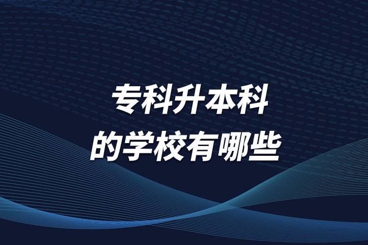 ?？粕究频膶W校有哪些