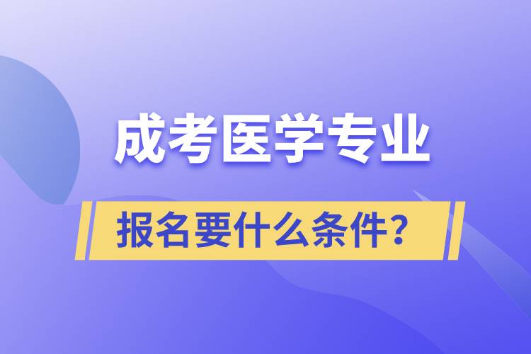 成考醫(yī)學(xué)專業(yè)報(bào)名要什么條件？