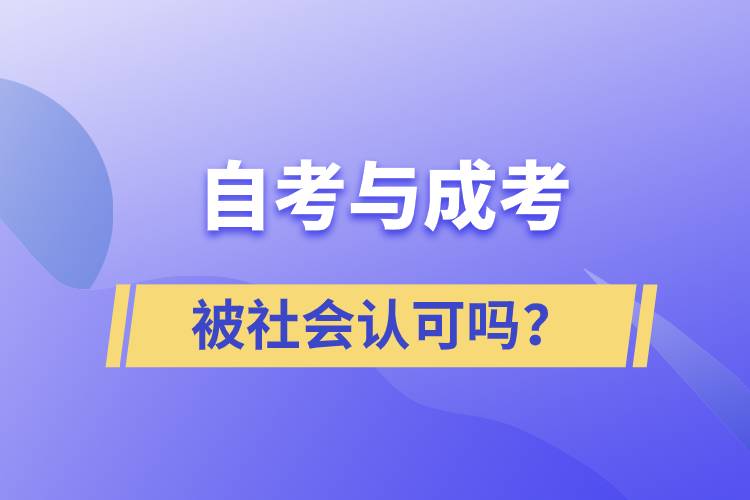 自考與成考的社會(huì)認(rèn)可度一樣嗎？