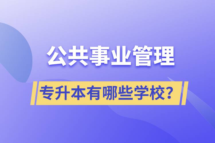 公共事業(yè)管理專升本有哪些學(xué)校？