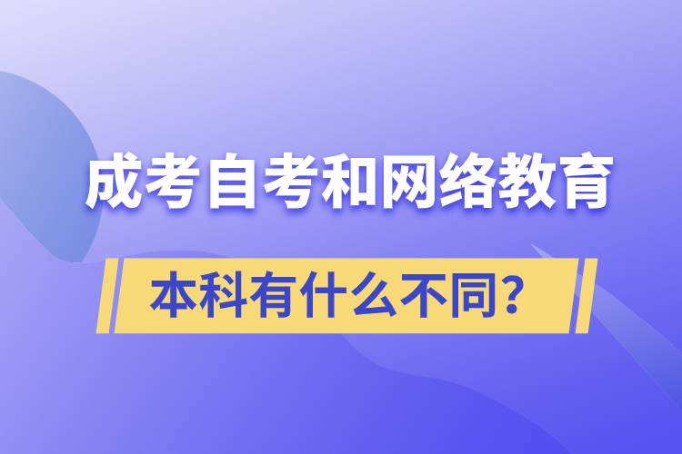 成考本科、自考本科和網(wǎng)絡(luò)教育本科有什么不同？