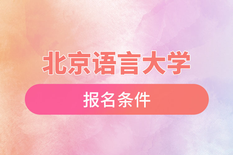 北京語言大學(xué)自考報(bào)名時(shí)間與報(bào)名條件？