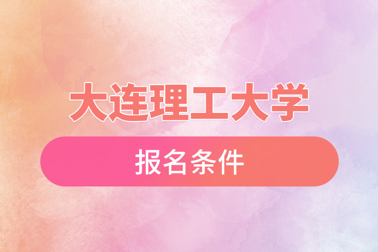 大連理工大學(xué)自考報(bào)名時間是什么時候？