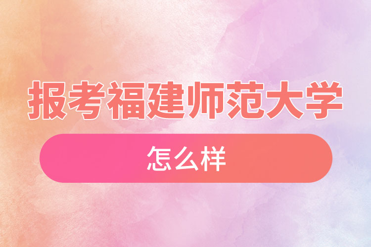 報考福建師范大學(xué)自考含金量高么？