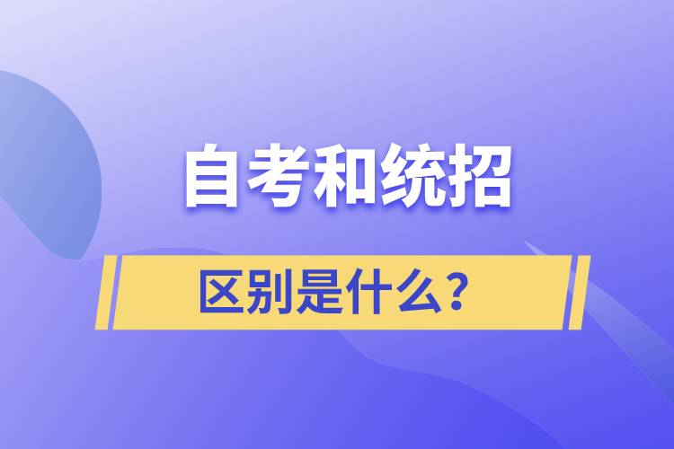 自考和統(tǒng)招的區(qū)別是什么？